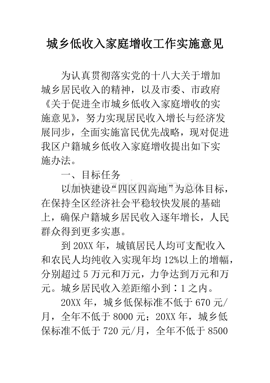 城乡低收入家庭增收工作实施意见.docx_第1页