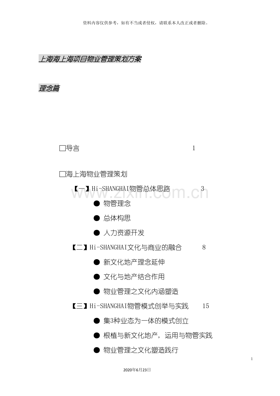 上海海上海项目物业管理策划方案.doc_第2页