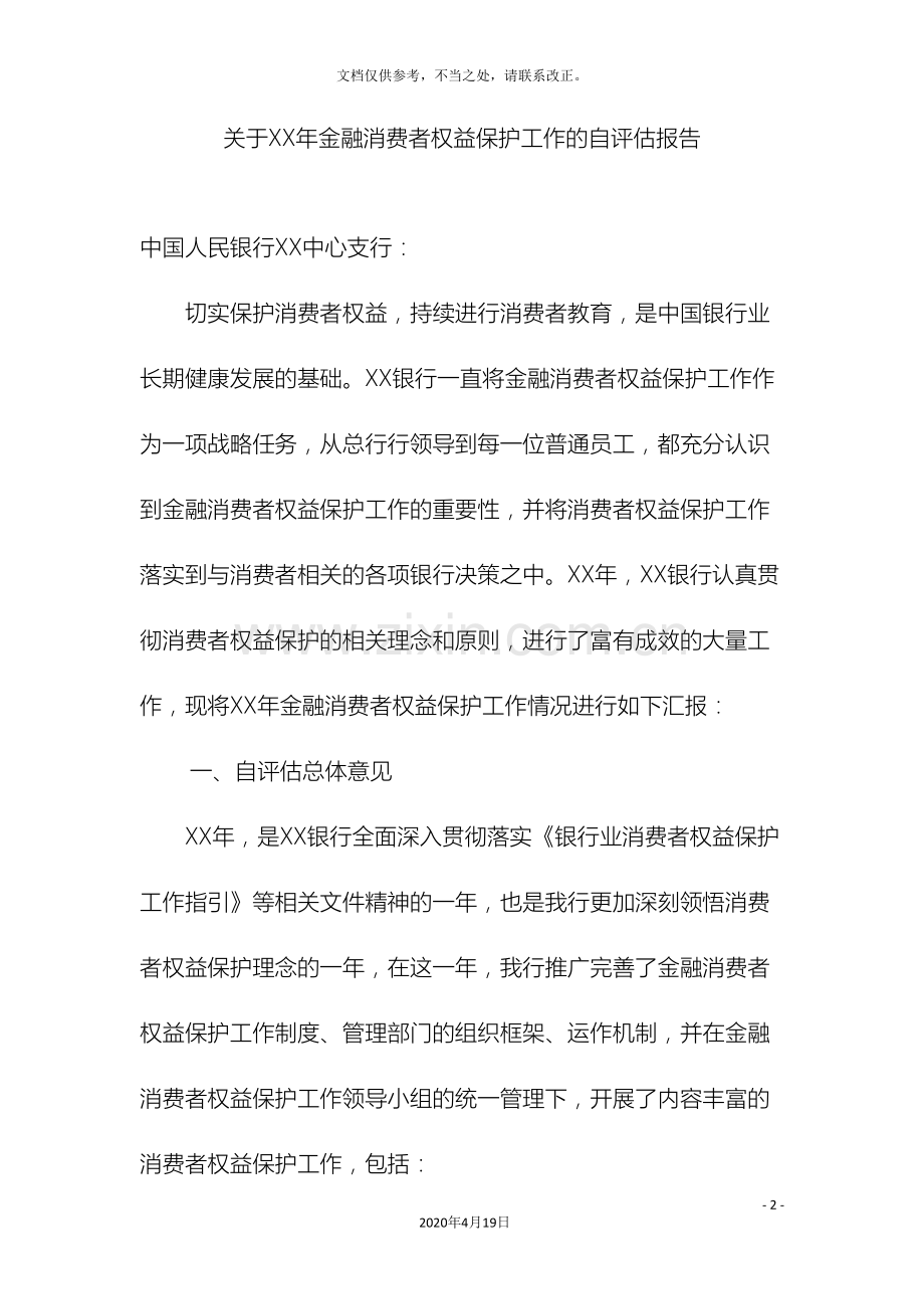 关于金融消费者权益保护工作的自评估报告.doc_第2页