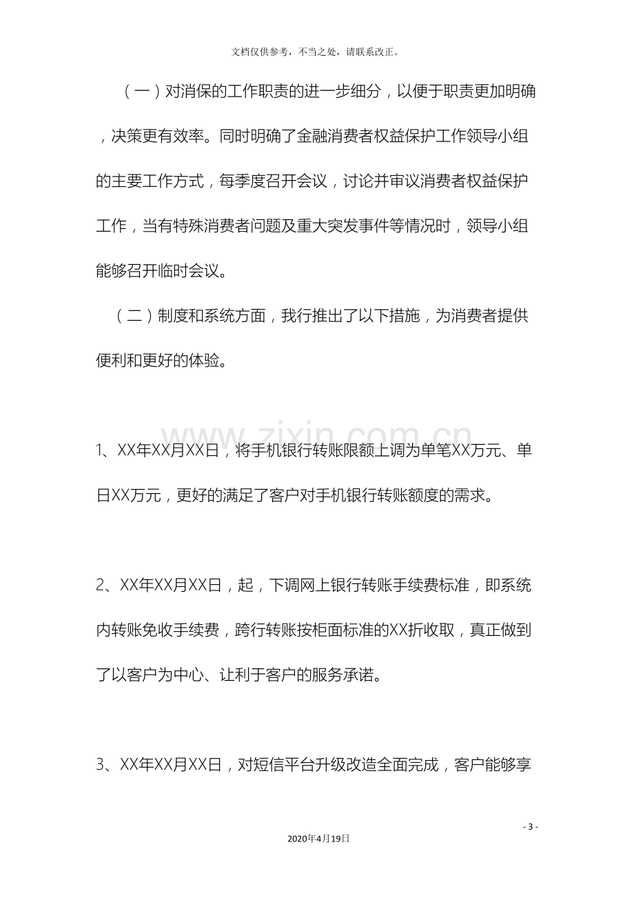 关于金融消费者权益保护工作的自评估报告.doc_第3页