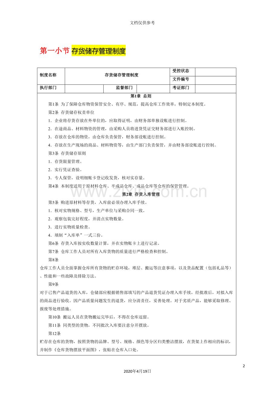 存货储存管理制度.doc_第2页