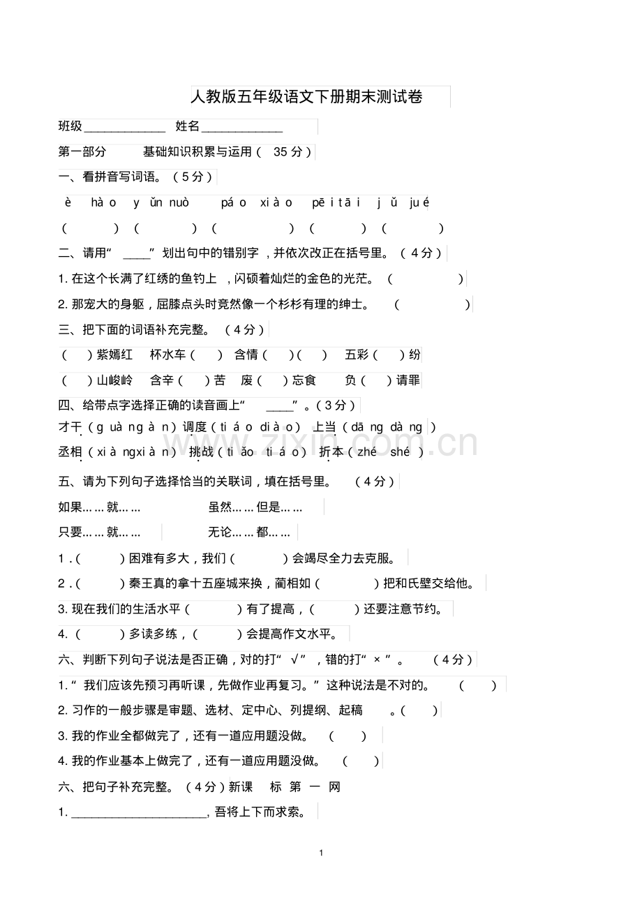 五年级第二学期语文期末测试卷(带参考答案-人教版).pdf_第1页