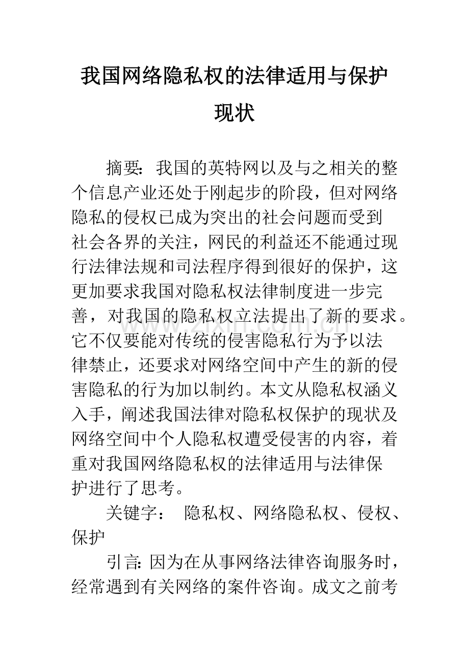 我国网络隐私权的法律适用与保护现状.docx_第1页