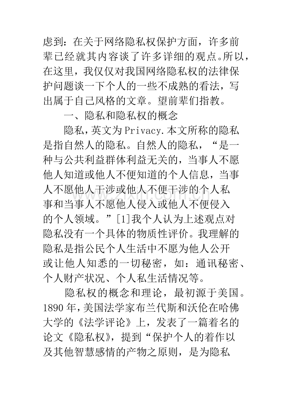 我国网络隐私权的法律适用与保护现状.docx_第2页