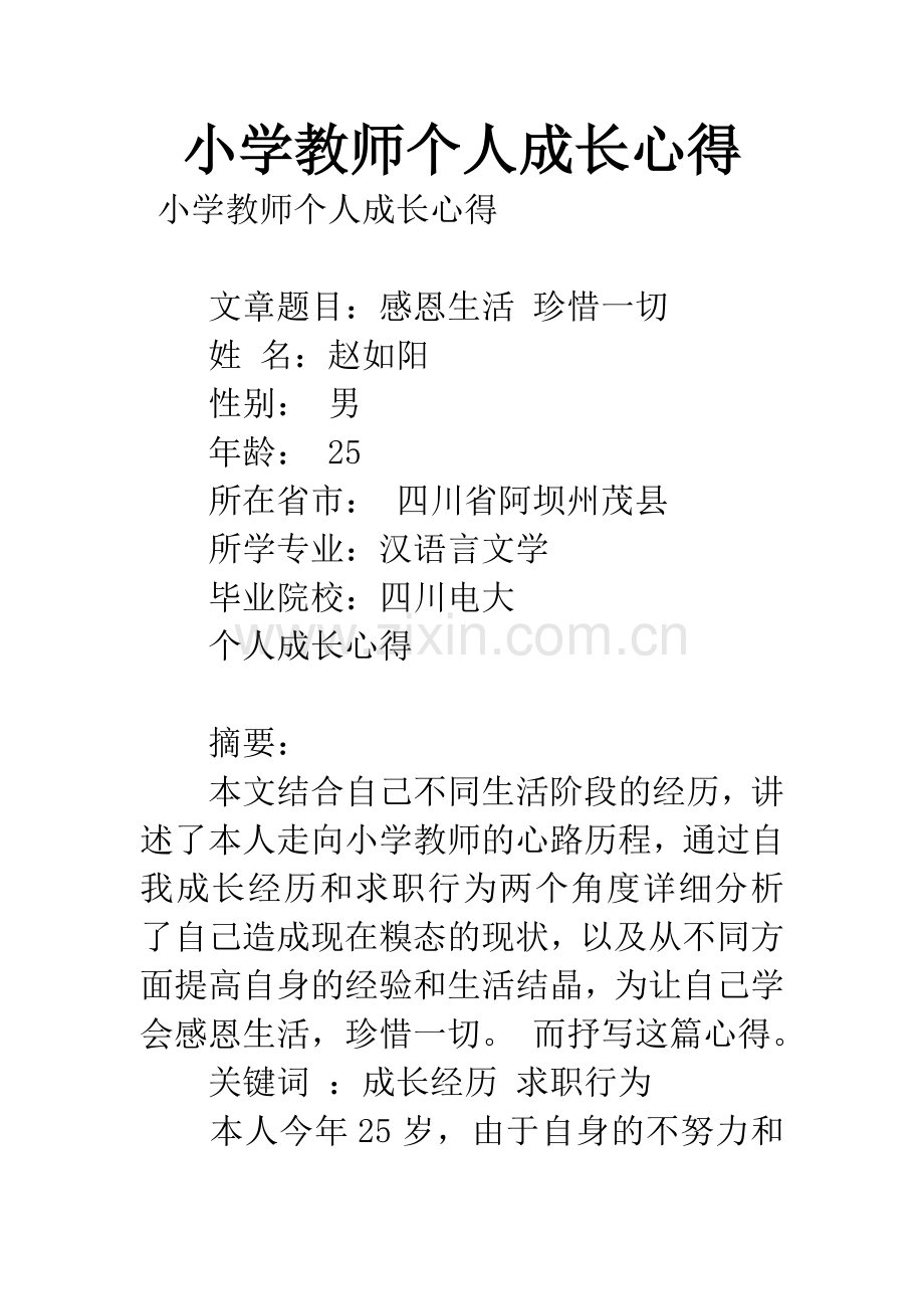 小学教师个人成长心得.docx_第1页