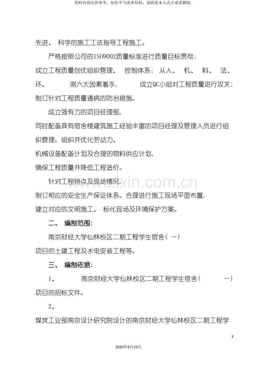 东南大学宿舍楼施工组织设计.doc_第3页