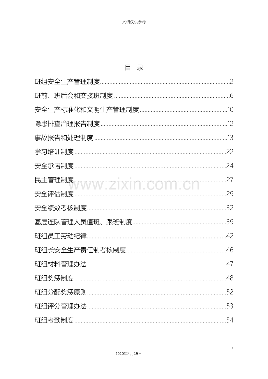 班组建设管理制度汇编范文.docx_第3页