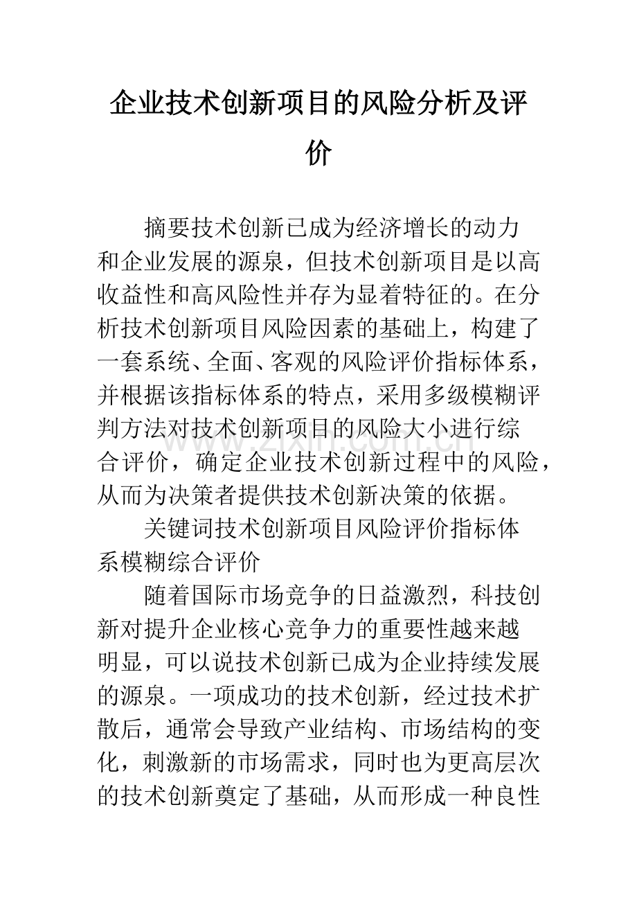 企业技术创新项目的风险分析及评价.docx_第1页