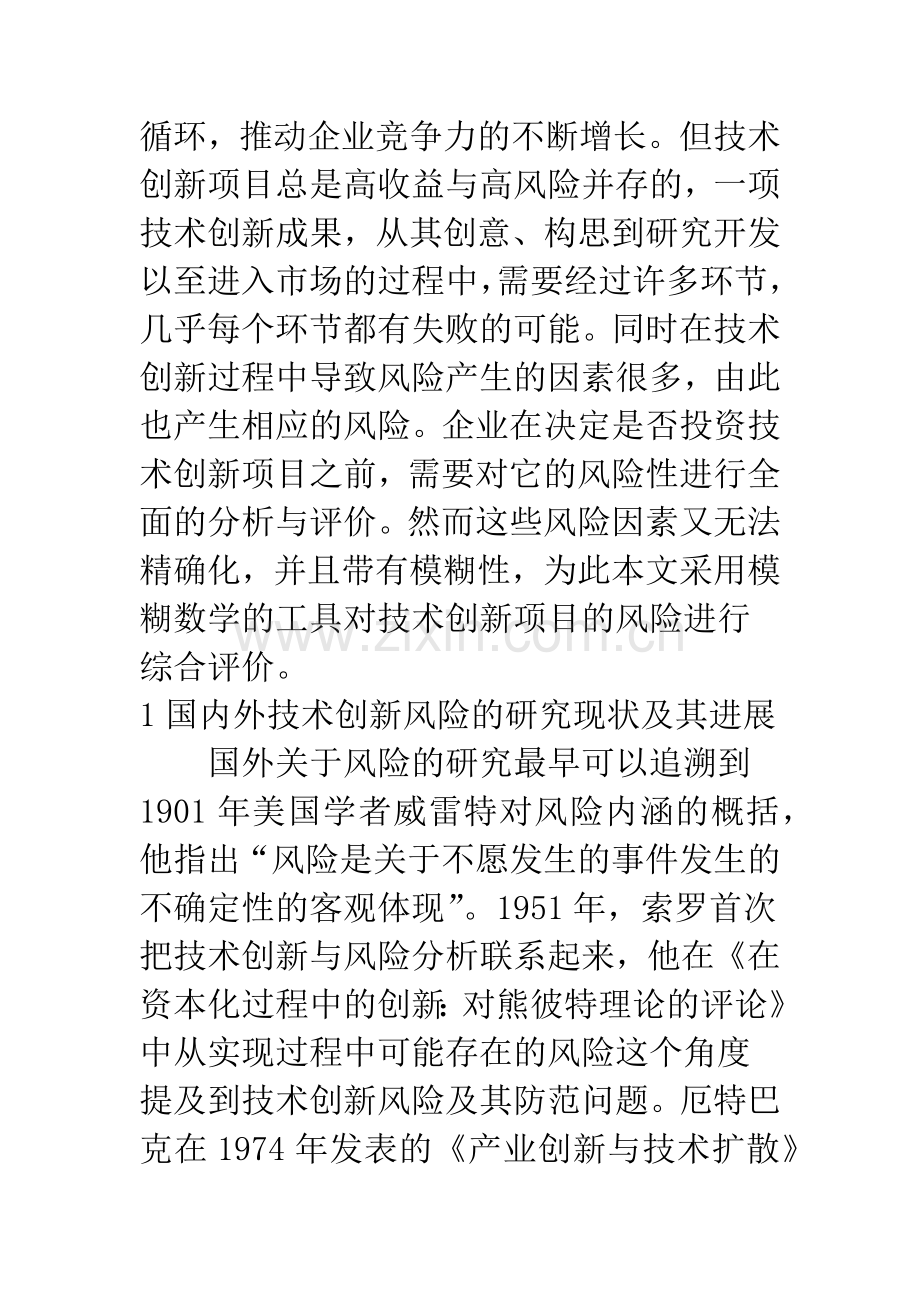 企业技术创新项目的风险分析及评价.docx_第2页