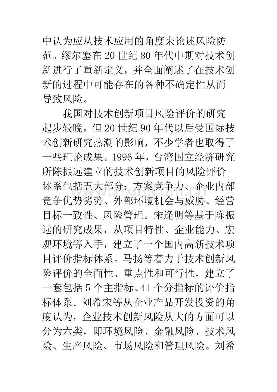 企业技术创新项目的风险分析及评价.docx_第3页