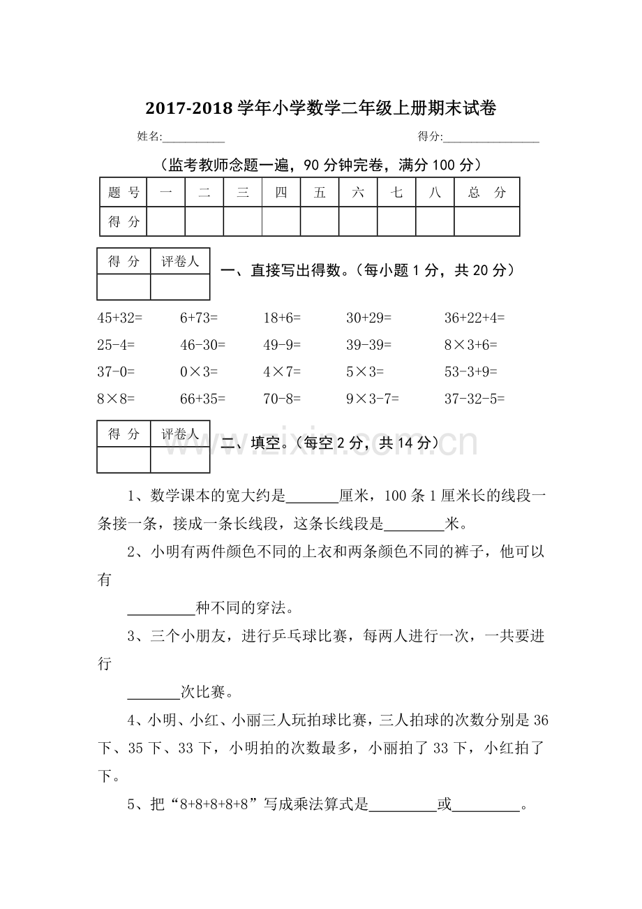 2017-2018学年小学数学二年级上册期末试卷.doc_第1页