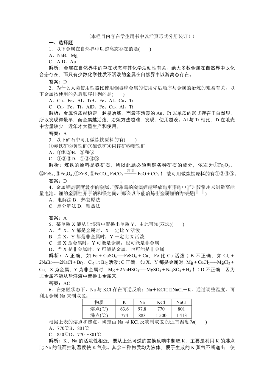 2022高一化学第一节《开发利用金属矿物和海水资源》同步练习1(人教版必修2).docx_第1页