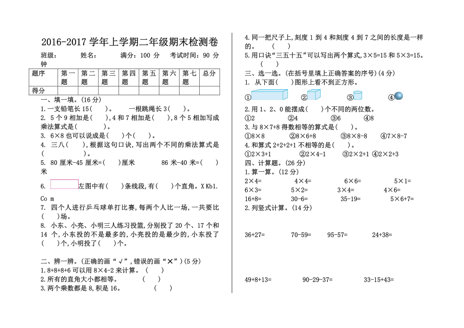 2022-2022学年人教版上学期二年级期末检测卷.pdf_第1页