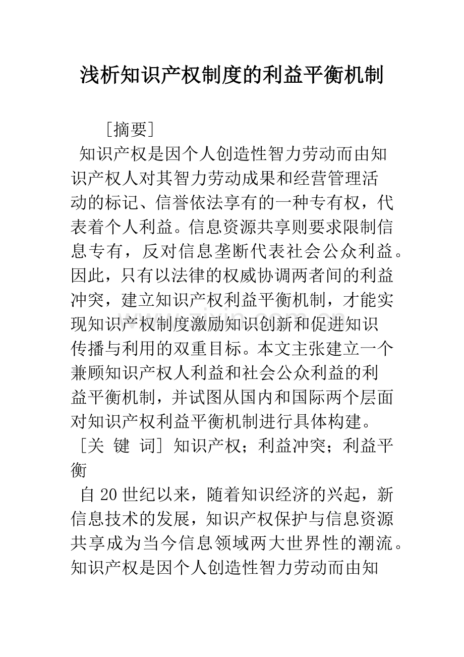 浅析知识产权制度的利益平衡机制.docx_第1页