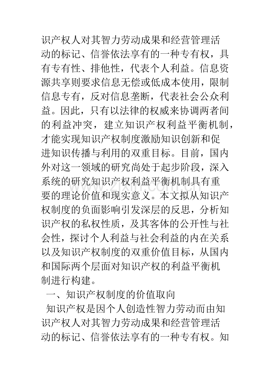 浅析知识产权制度的利益平衡机制.docx_第2页