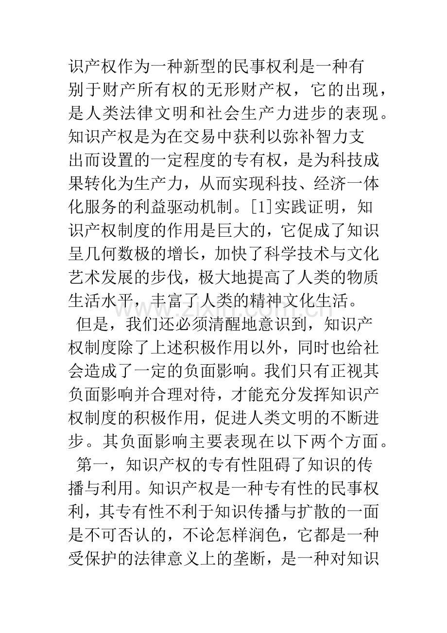 浅析知识产权制度的利益平衡机制.docx_第3页