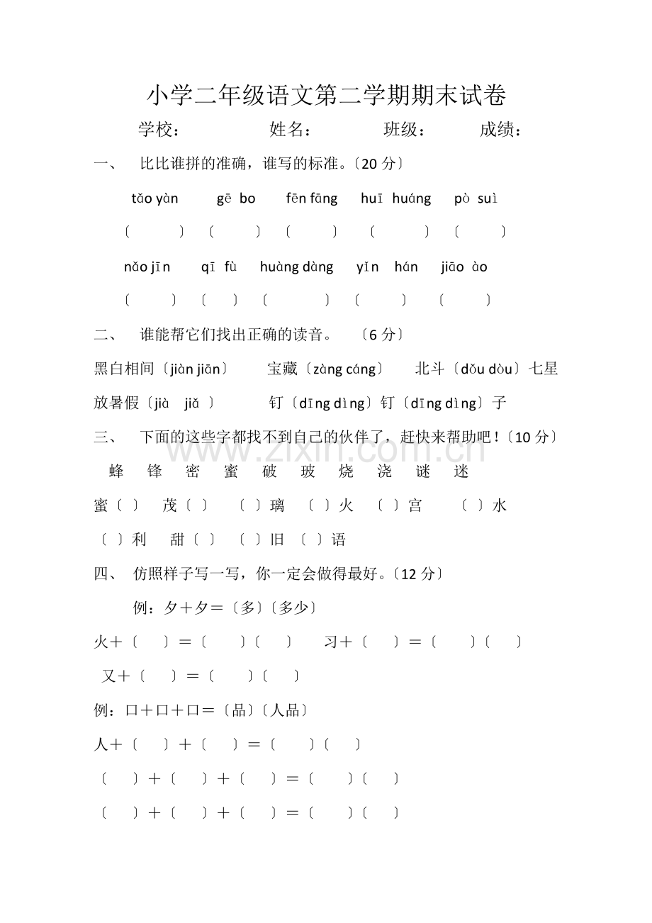 2022-2022年下学期二年级语文期末模拟试卷.doc_第1页