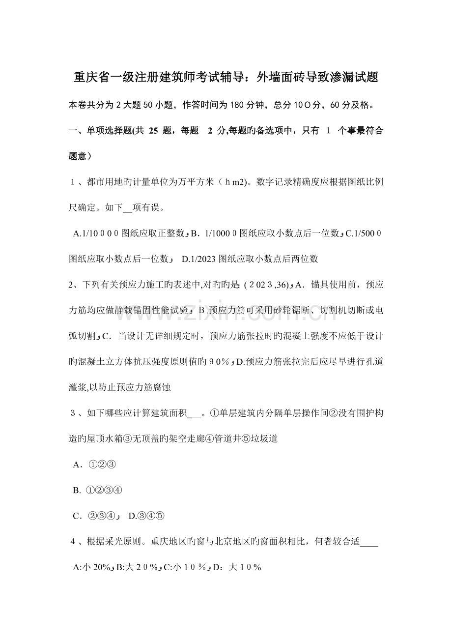 2023年重庆省一级注册建筑师考试辅导外墙面砖造成渗漏试题.docx_第1页