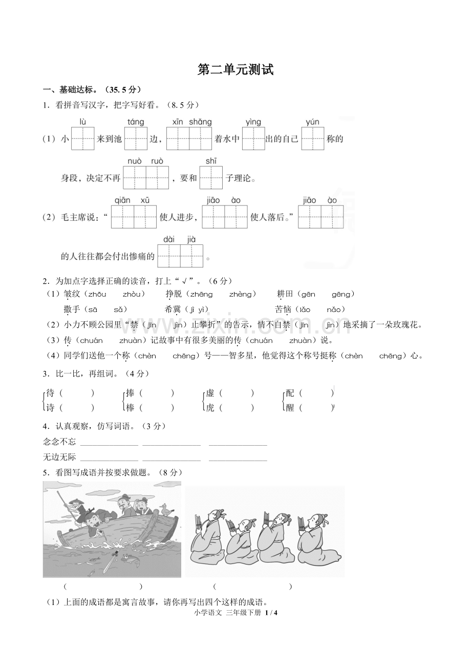 (人教版部编版)小学语文三下-第二单元测试02.pdf_第1页