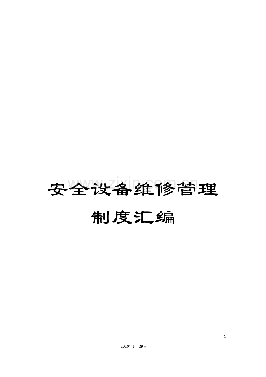 安全设备维修管理制度汇编.docx_第1页