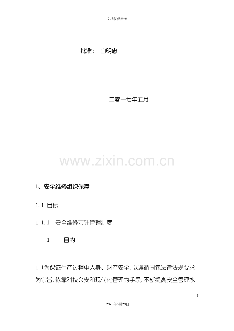 安全设备维修管理制度汇编.docx_第3页