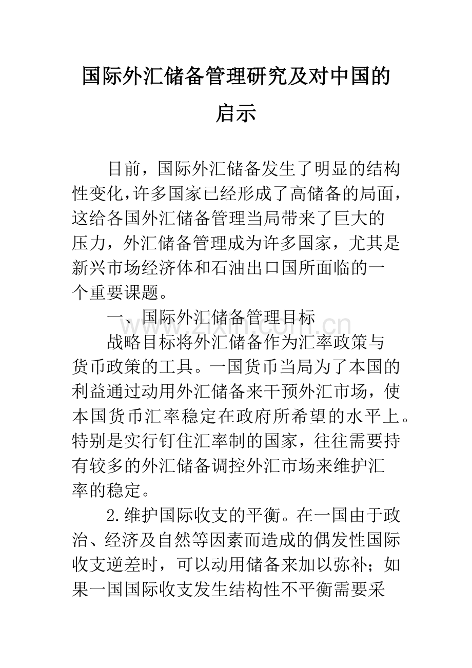 国际外汇储备管理研究及对中国的启示.docx_第1页