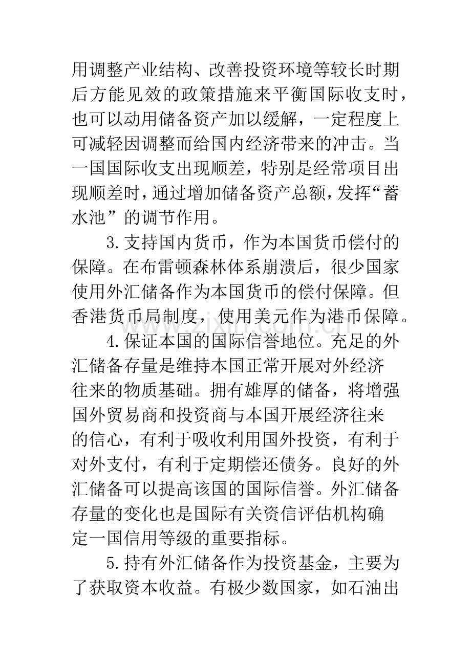 国际外汇储备管理研究及对中国的启示.docx_第2页