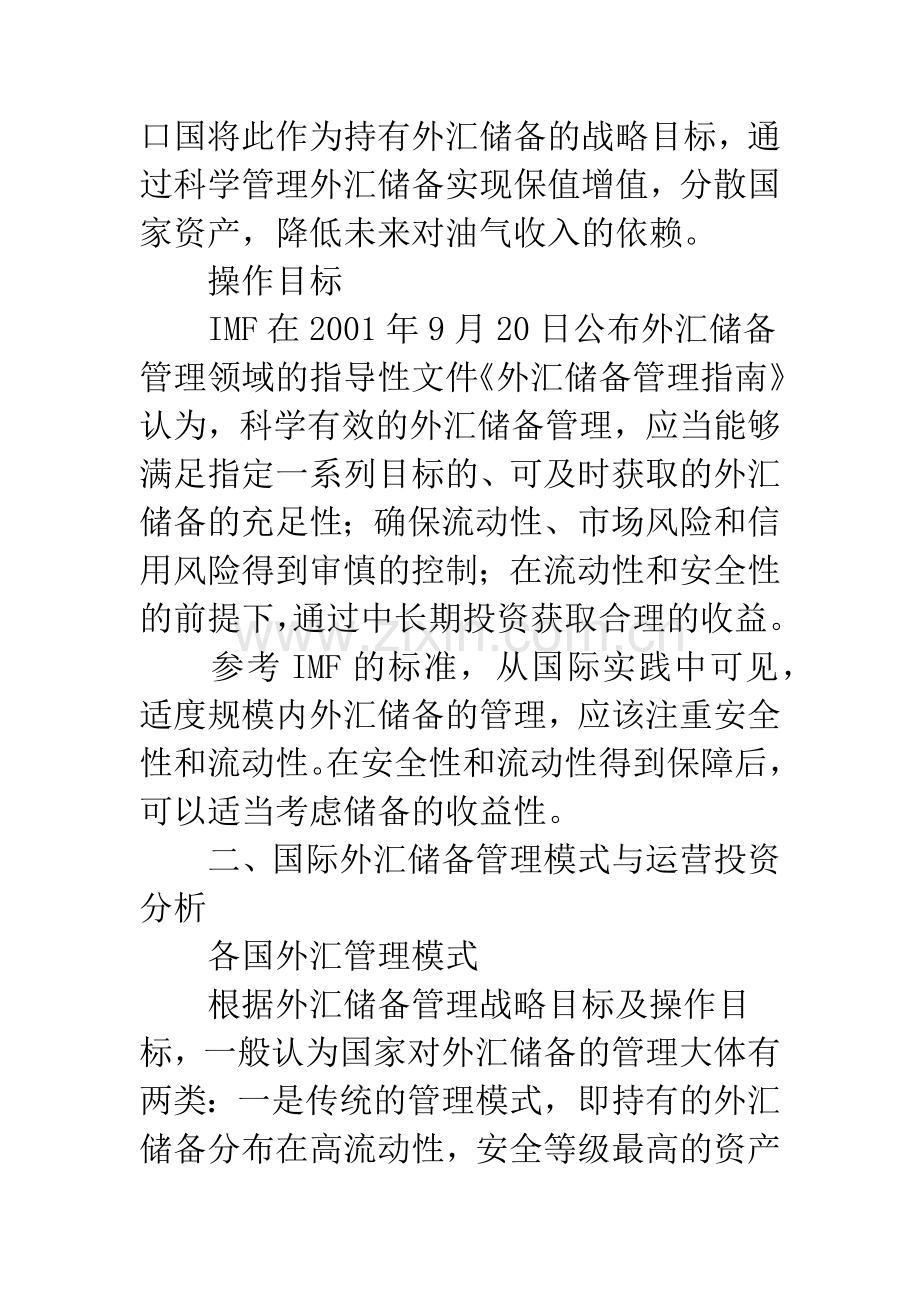 国际外汇储备管理研究及对中国的启示.docx_第3页