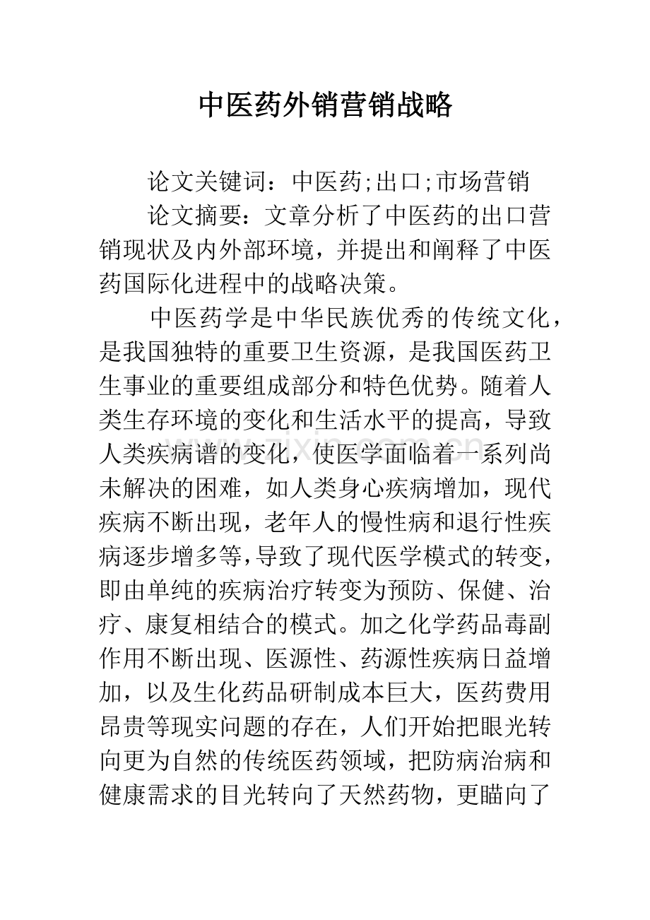 中医药外销营销战略.docx_第1页