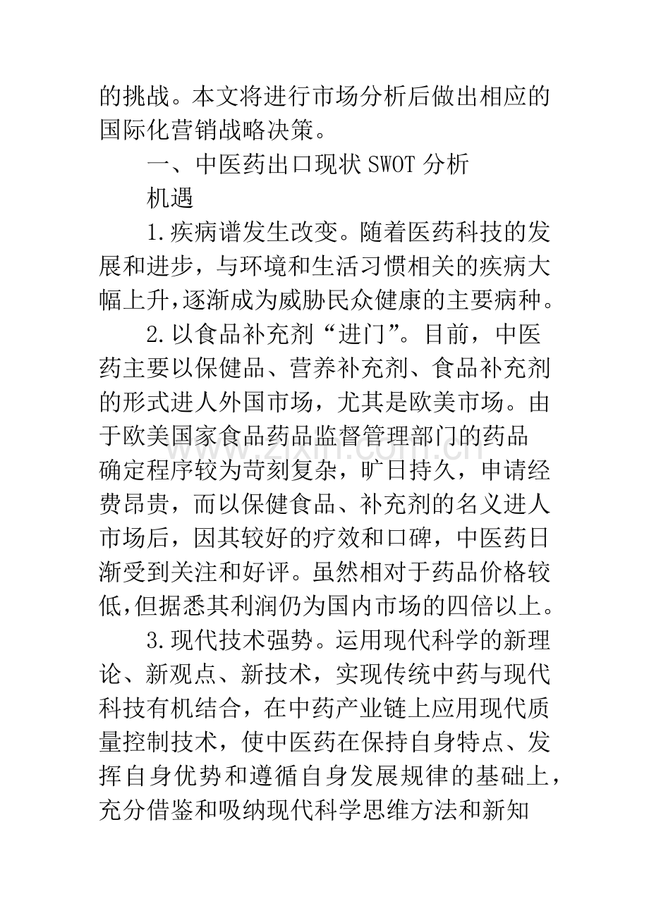 中医药外销营销战略.docx_第3页