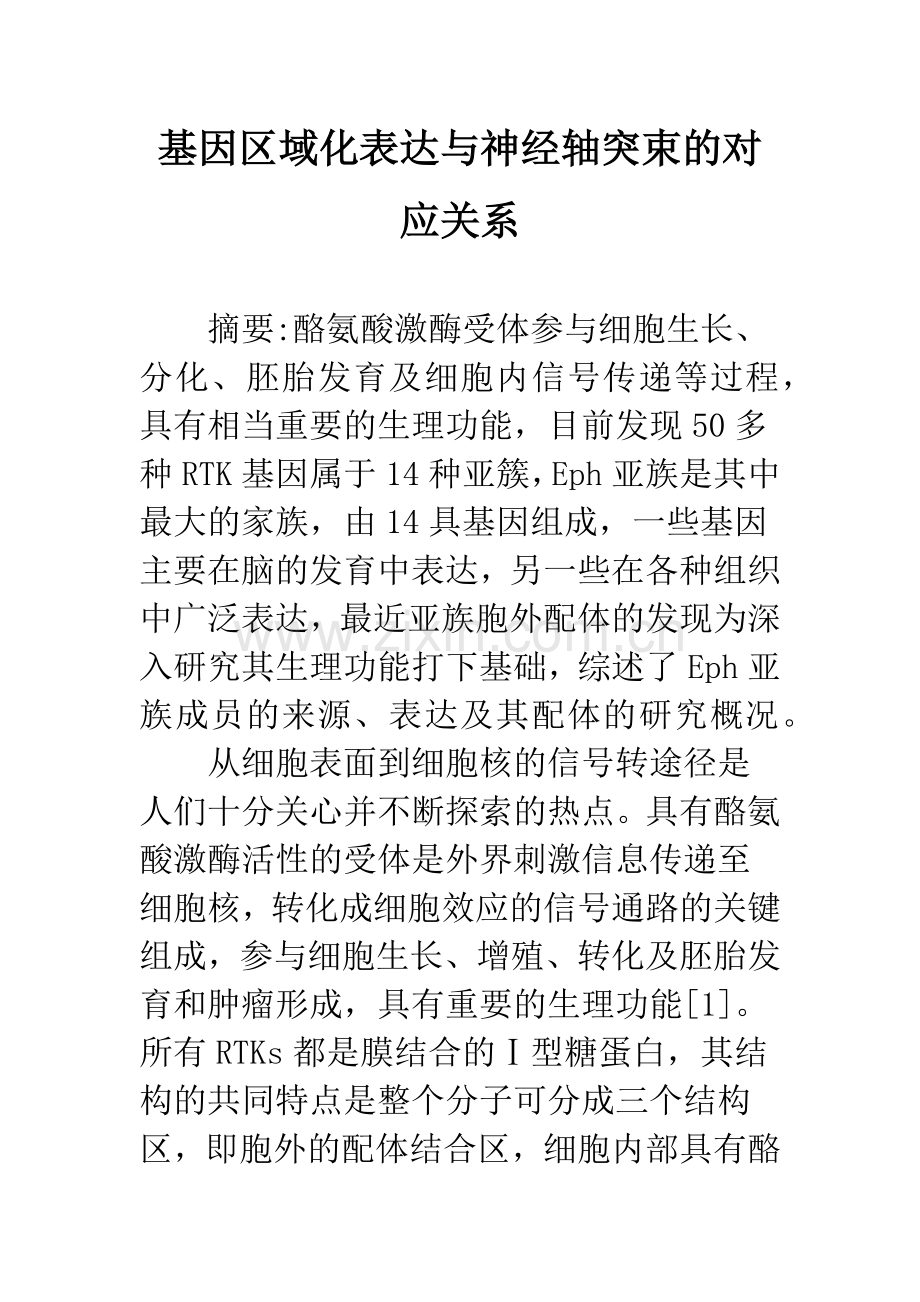 基因区域化表达与神经轴突束的对应关系.docx_第1页