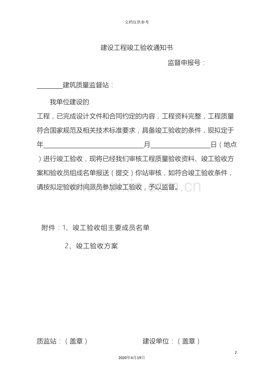 建设工程竣工验收通知书.doc_第2页