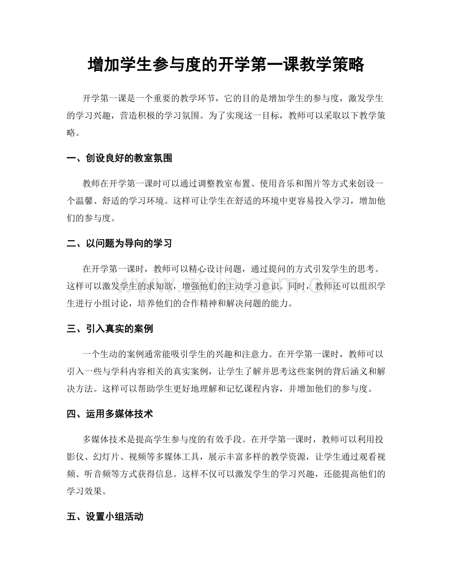 增加学生参与度的开学第一课教学策略.docx_第1页