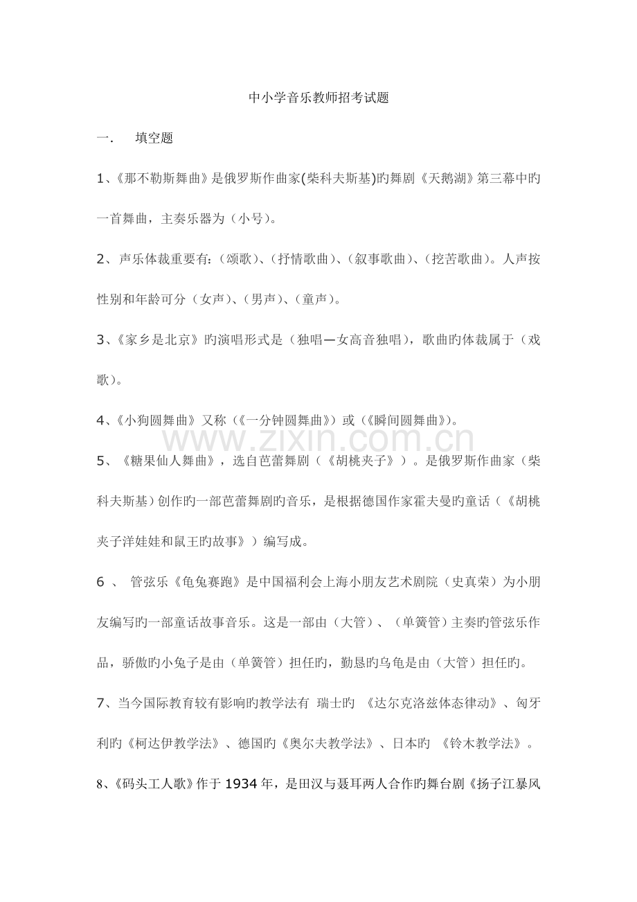 2023年中小学音乐教师招考试题.doc_第1页