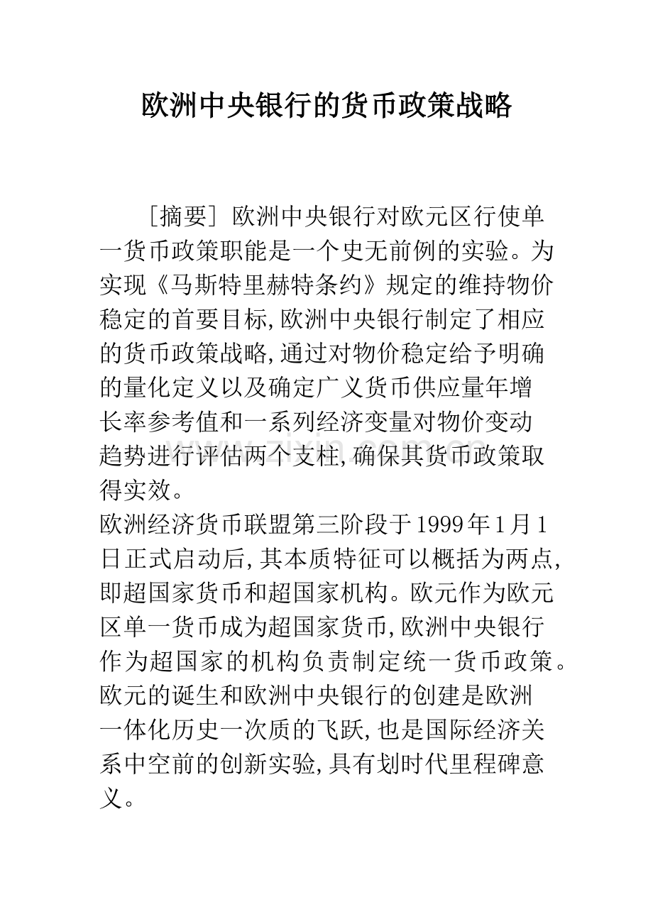 欧洲中央银行的货币政策战略-1.docx_第1页