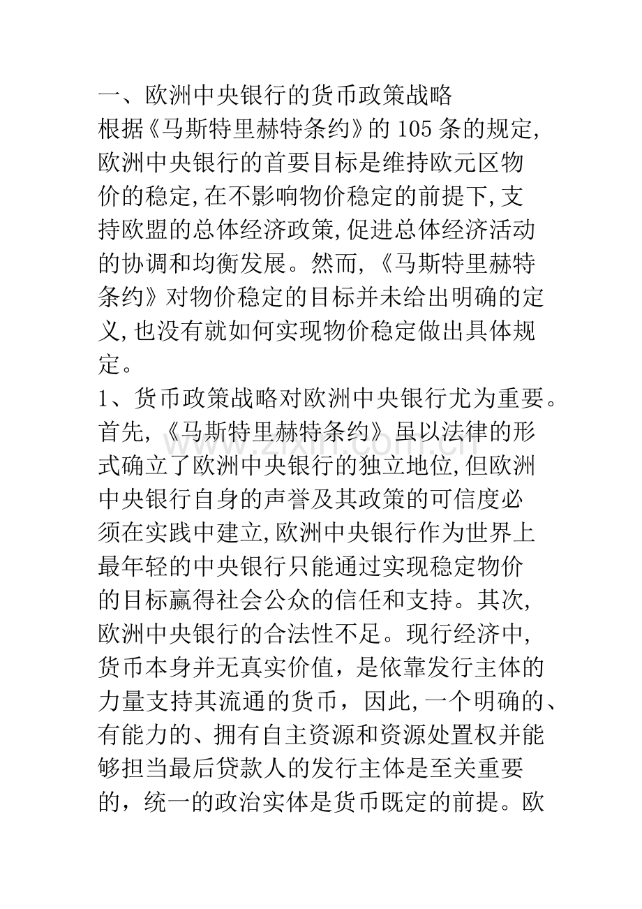 欧洲中央银行的货币政策战略-1.docx_第2页