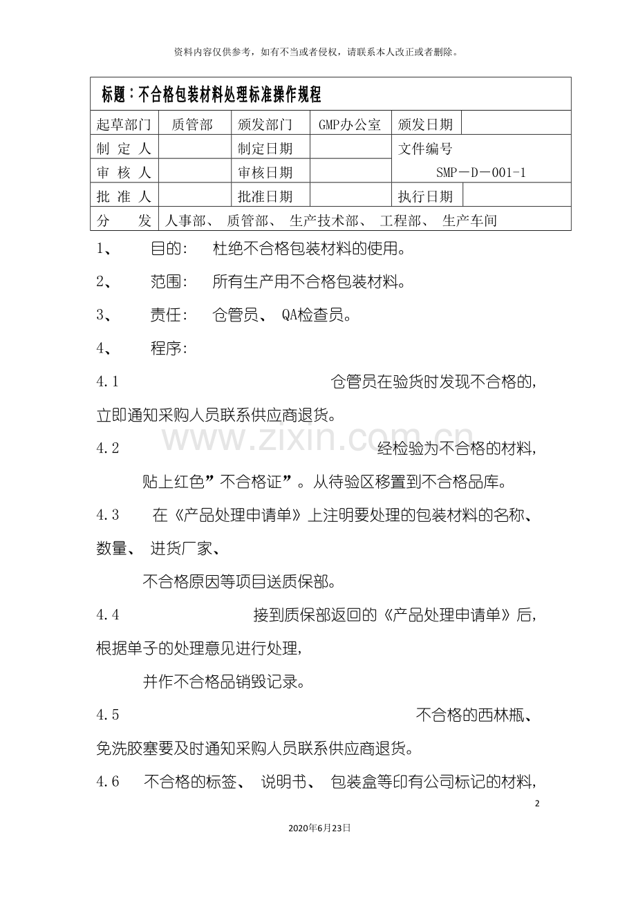 不合格包装材料处理标准操作规程.doc_第2页