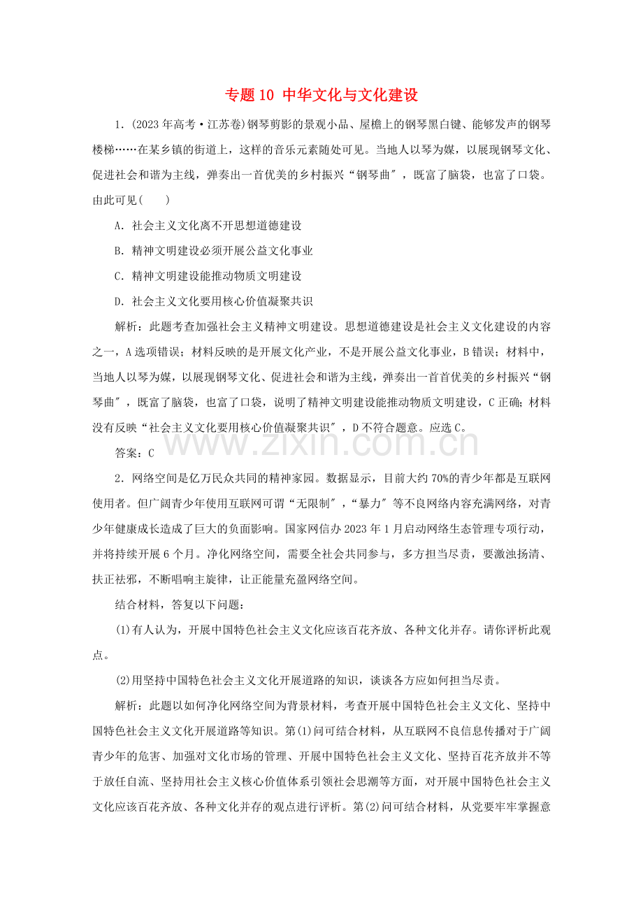 2023版高考政治二轮复习专题10中华文化与文化建设3高考典题训练含解析.doc_第1页