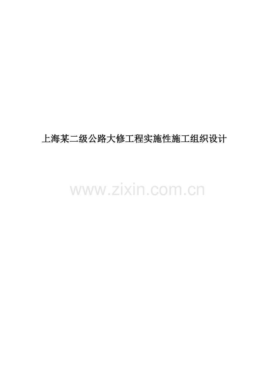 上海某二级公路大修工程实施性施工组织设计.doc_第1页