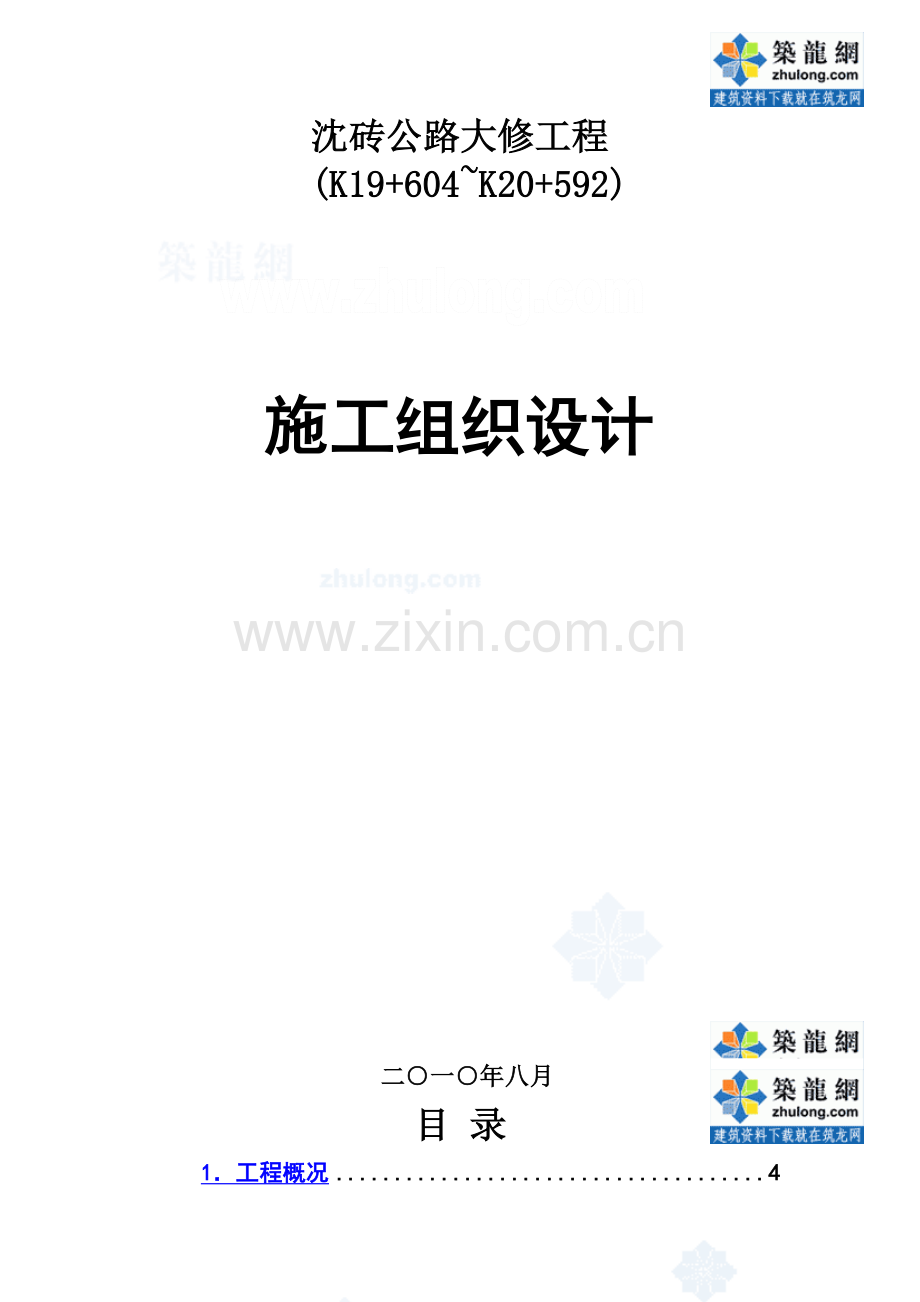 上海某二级公路大修工程实施性施工组织设计.doc_第2页