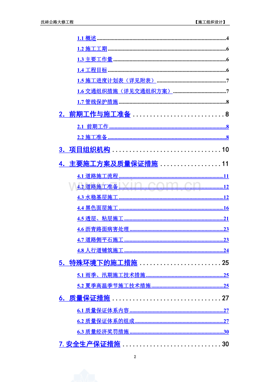 上海某二级公路大修工程实施性施工组织设计.doc_第3页