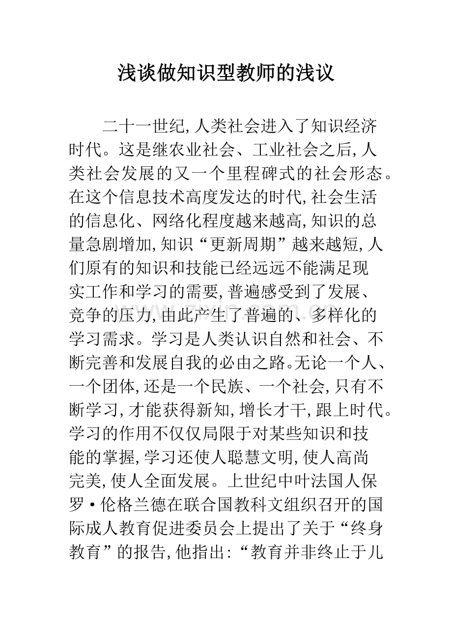 浅谈做知识型教师的浅议.docx_第1页