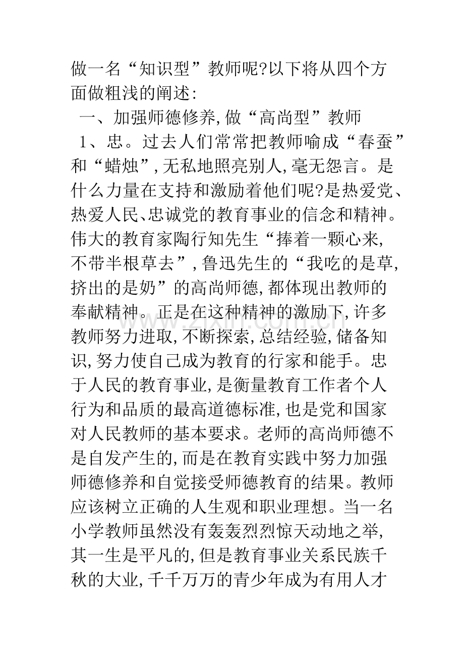 浅谈做知识型教师的浅议.docx_第3页