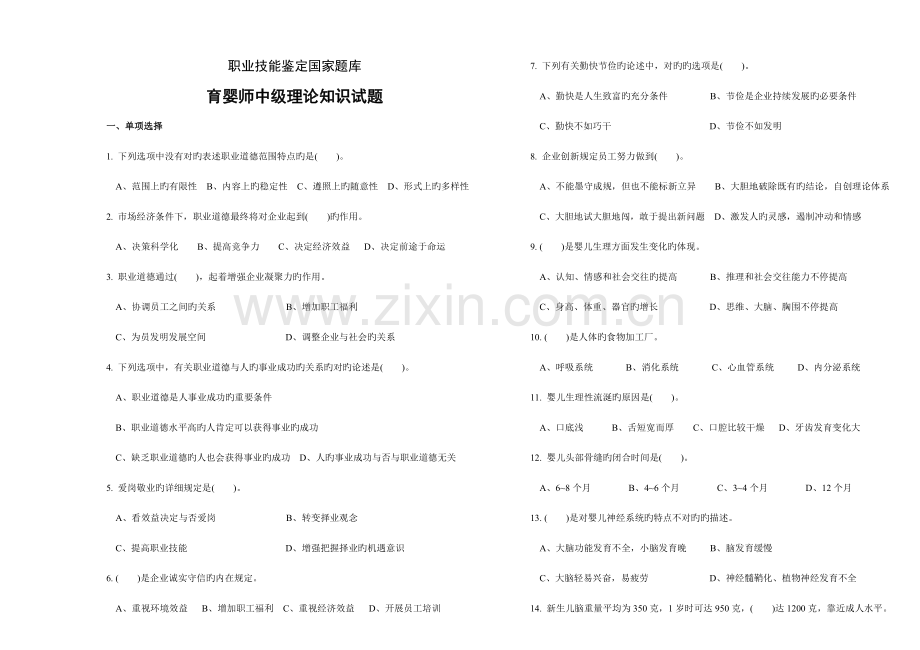 2023年中级育婴师模拟试题.doc_第1页