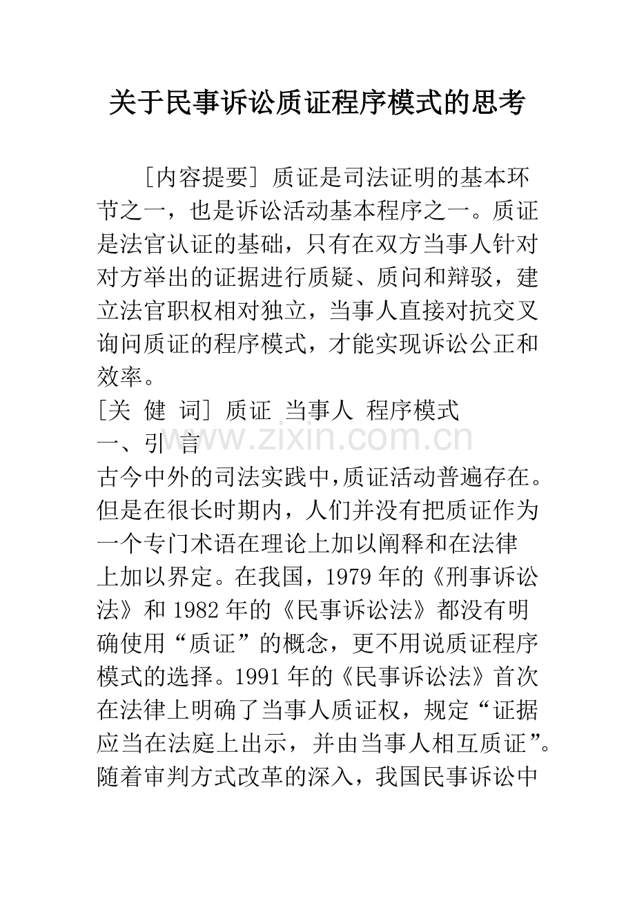 关于民事诉讼质证程序模式的思考.docx_第1页