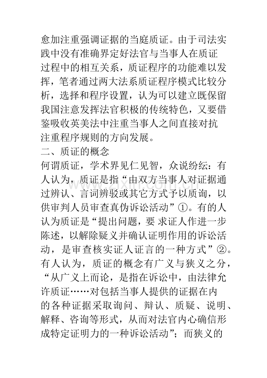 关于民事诉讼质证程序模式的思考.docx_第2页