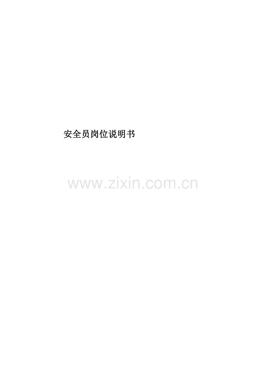 安全员岗位说明书.docx_第1页