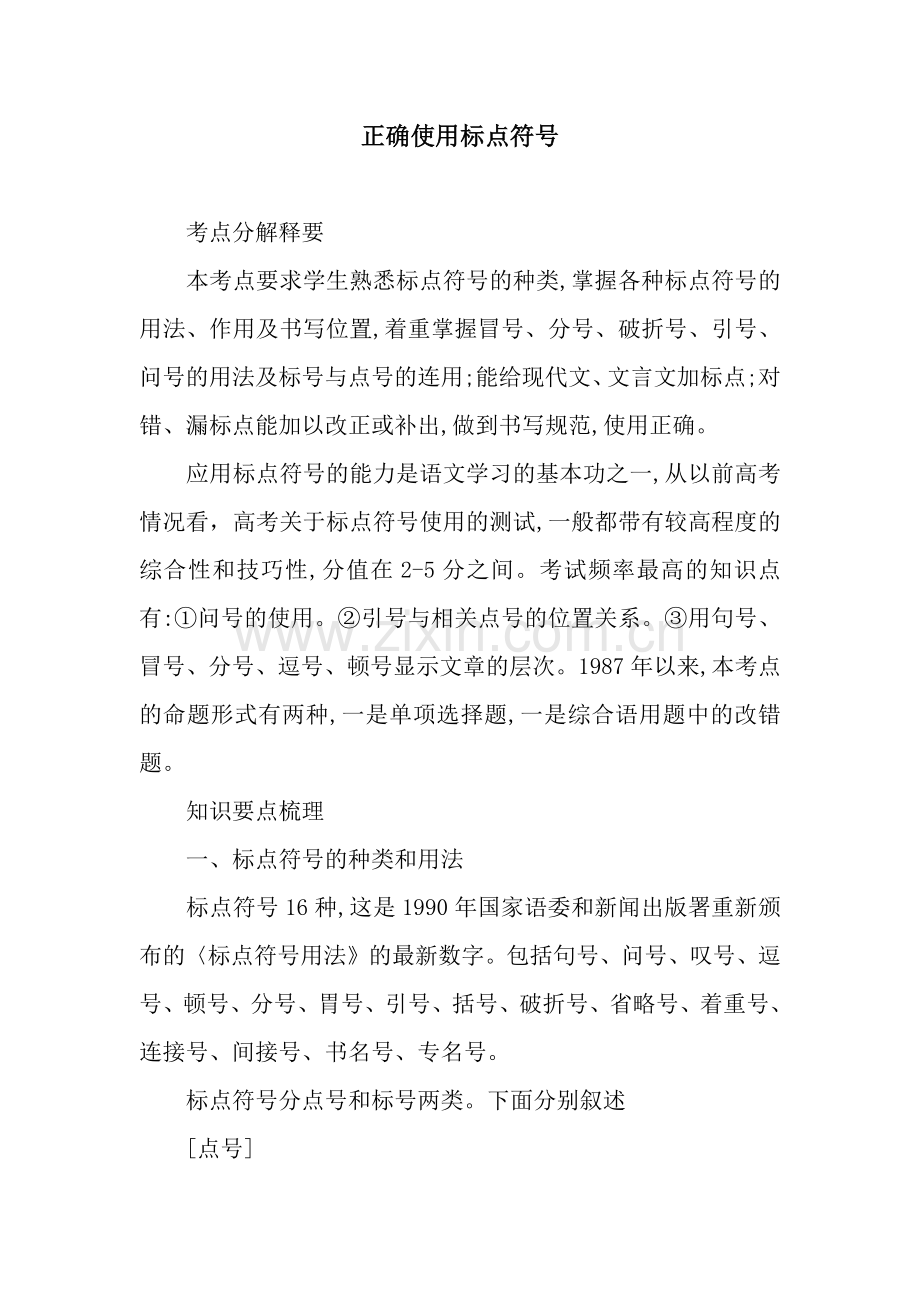 正确使用标点符号.docx_第1页