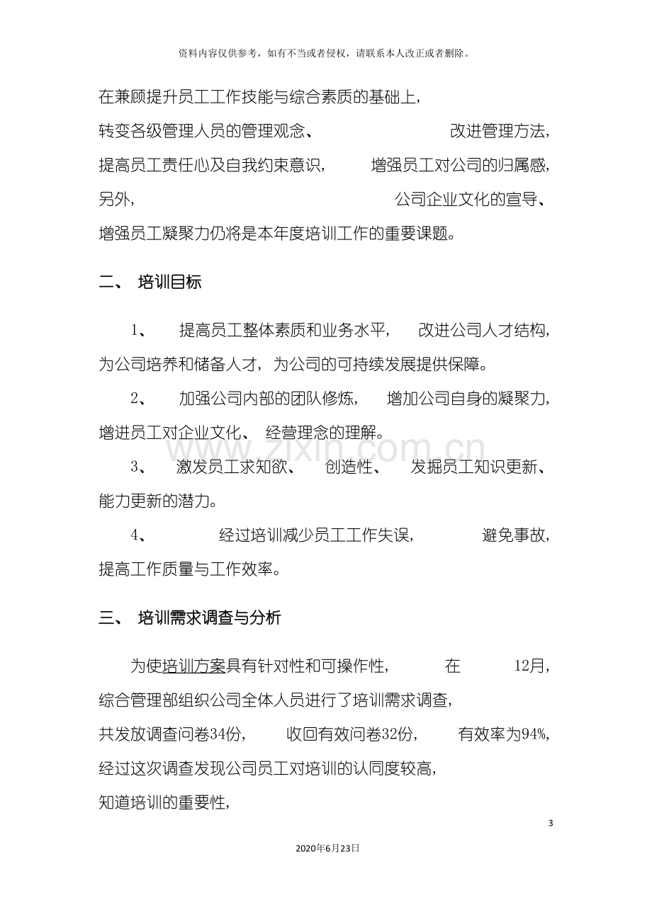 企业年度员工培训方案.doc_第3页