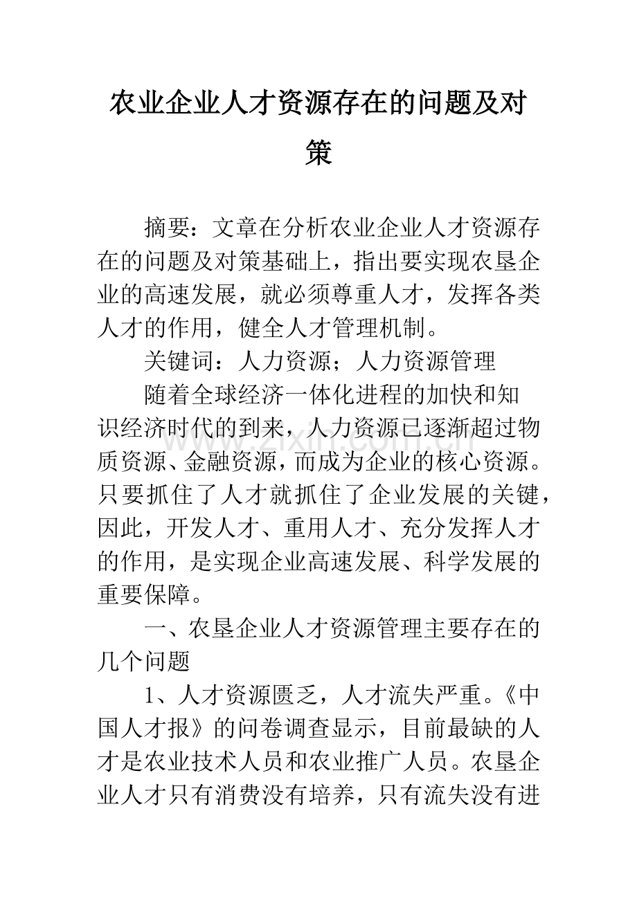 农业企业人才资源存在的问题及对策.docx_第1页